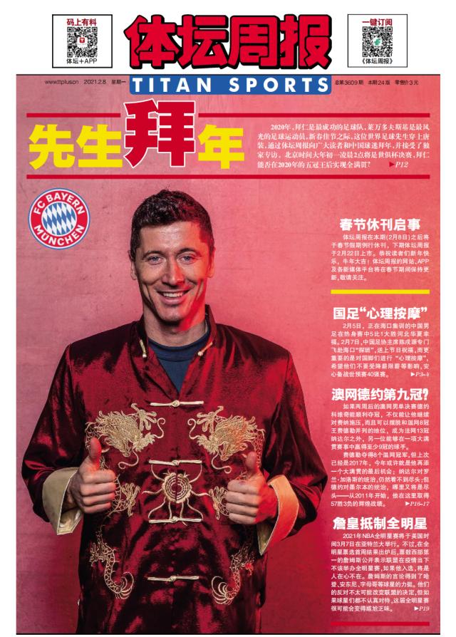 世一锋向体坛读者拜年！莱万雄心：长久比肩梅罗